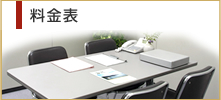 料金表