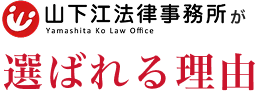 山下江法律事務所が選ばれる理由