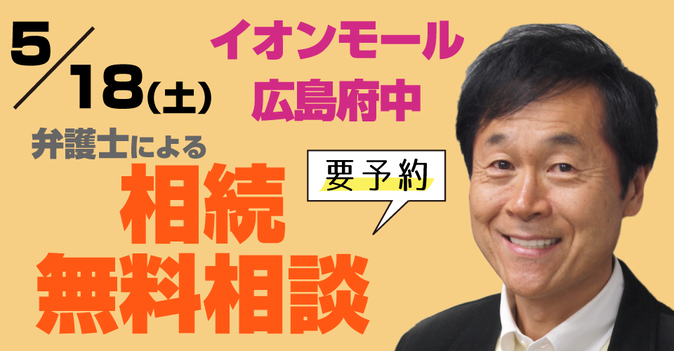 【イオンモール広島府中】<br>無料の相続相談会<特典あり>