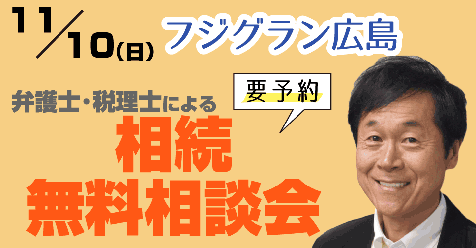 【フジグラン】<br>無料の相続相談会<特典あり>